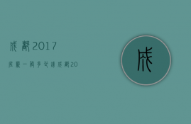 成都2017底薪一般多少钱  成都2017底薪一般多少钱啊