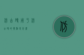 仿古砖用于（仿古砖的特点是什么）