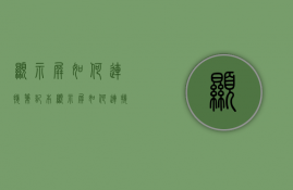 显示屏如何连接笔记本  显示屏如何连接笔记本电脑