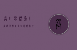 长虹电视为什么没有声音  长虹电视突然没有声音了怎么回事