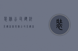 装修公司建材采购流程  装修公司采购流程的主要5个步骤