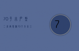 70平小户型二居室装修（70平方米三房两厅装修建议 小户型的装修要点）