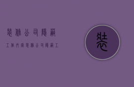 装修公司隐蔽工作内容  装修公司隐蔽工作内容怎么写