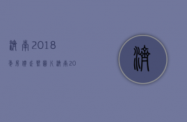 济南2018年房价走势图片（济南2018年房价走势图表）