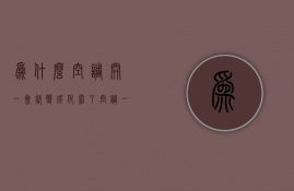 为什么空调开一会就变成化霜了  空调一会儿化霜一会儿化霜怎么回事