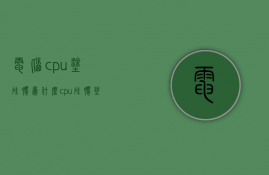 电脑cpu涂硅胶为什么  cpu硅胶涂不好会怎么样