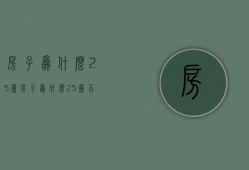 房子为什么25层  房子为什么25层好