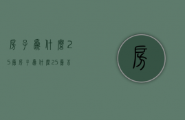 房子为什么25层  房子为什么25层好