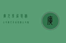 广元房屋装修公司  广元房屋装修公司排名