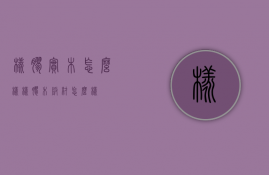 橡胶实木怎么样（橡胶木板材怎么样）