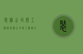 装修公司开工横幅  装修公司开工横幅内容