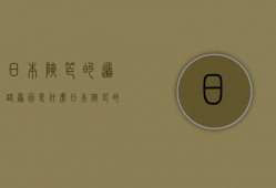 日本狭窄的道路原因是什么  日本狭窄的道路原因是什么呢