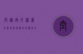 空调室外机为什么会突然运行  空调室外机有时候不转是什么原因