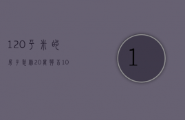 120平米的房子装修20万够不（10万元装修100平的房子可以吗）