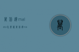 万利达malata怎么样  万利达malataa81说明书