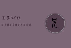 兄弟nv10缝纫机怎么样  兄弟缝纫机nv10使用视频