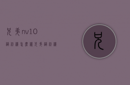 兄弟nv10缝纫机怎么样  兄弟缝纫机nv10使用视频