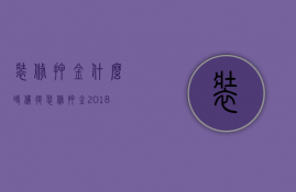 装修押金什么时候退 装修押金2018新规定