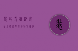 装配式墙板安装方案（家装须知：秸秆墙板安装方法、以及优点展示！）