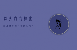 防火门门框灌浆为什么灌一半  防火门门框灌浆为什么灌一半就不灌了