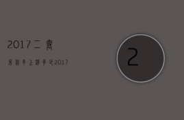 2017二套房利率上浮多少  2017年第二套房契税是多少