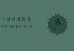 石材设计师需要做什么  石材设计师在哪里可以学