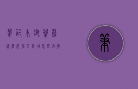 笔记本键盘为什么突然不能用怎么办  为什么笔记本键盘突然不能用了怎么办