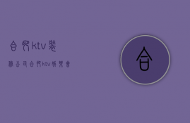 合肥ktv装修公司  合肥ktv娱乐会所招聘