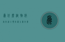 为什么植物病害防治以预防为主  为什么植物病害防治以预防为主的原因