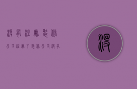 没有注册装修公司  注册了装修公司没有正式运作要交税吗?