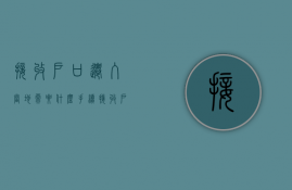 接收户口迁入当地需要什么手续  接收户口迁入当地需要什么手续吗