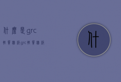 什么是grc轻质墙板，grc轻质墙板价格是多少