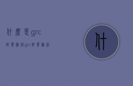 什么是grc轻质墙板，grc轻质墙板价格是多少