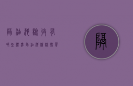 隔油池验收有哪些标准  隔油池检验批质量验收记录