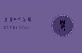 农历8月装修开工黄道吉日2023（2023年8月装修开工吉日）