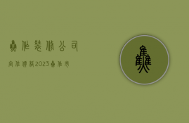 焦作装修公司定位价格  2023焦作市高三定位考试