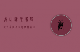 唐山泽源环保科技有限公司怎么样  唐山泽源环保科技有限公司怎么样上班