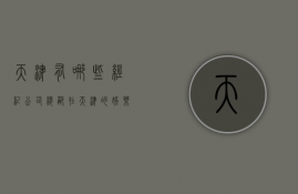 天津有哪些经纪公司  总部在天津的娱乐公司