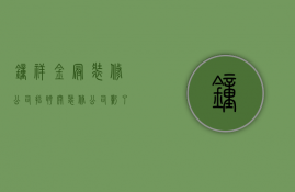 钟祥金冠装修公司招聘  开装修公司亏了200万