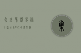 集成吊顶装修步骤指南 PVC吊顶装修步骤简述