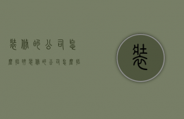 装修的公司怎么招聘  装修的公司怎么招聘人员