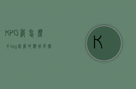 KPG管怎么干  kpg线管的应用范围