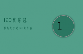 120万房贷利息是多少  120万房贷利息是多少钱