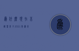 为什么现在不让盖房子  2021年为什么不让盖房子