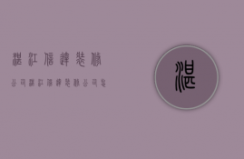 湛江信达装修公司  湛江信达装修公司怎么样