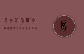 房屋租赁备案编号怎么查出来（房屋租赁备案编号怎么查）