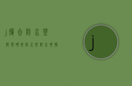 j复合防水涂料有哪些？防水涂料主要特点