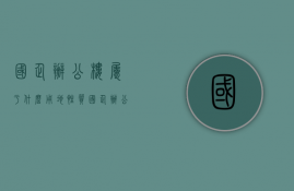 国企办公楼属于什么用地性质  国企办公楼属于什么用地性质类型