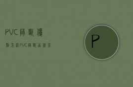 PVC隔断优点介绍 PVC隔断品牌介绍