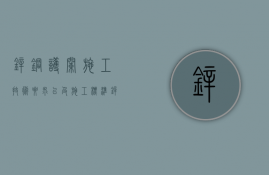 锌钢护栏施工技术要求,以及施工标准（锌钢护栏施工技术要求、以及施工标准！）